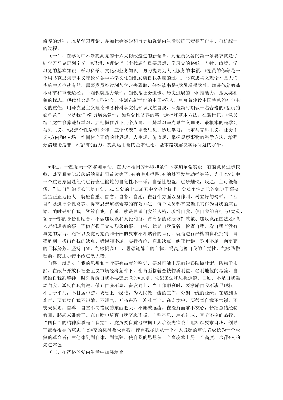 2024加强党性修养学习心得体会3篇_第3页