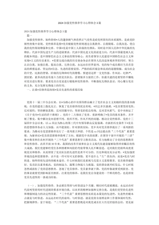 2024加强党性修养学习心得体会3篇