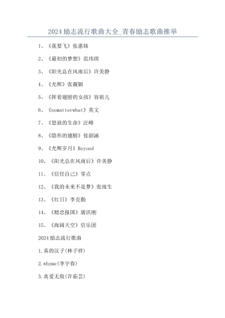 2024励志流行歌曲大全-青春励志歌曲推荐