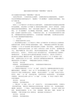 2024加强基层党组织建设“四抓两整治”实施方案