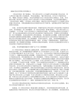 2024劳动合同签订时间规定
