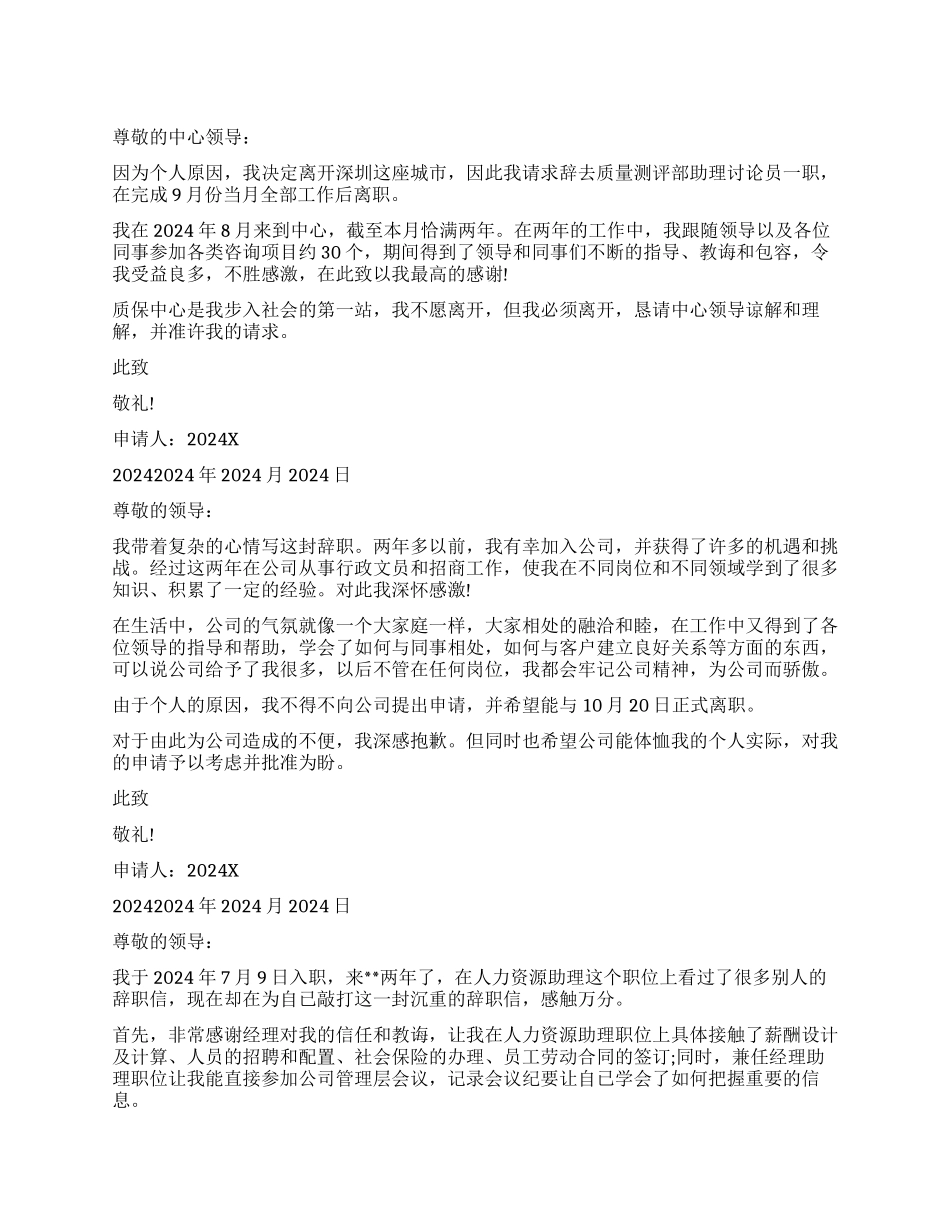 2024助理辞职申请书_第1页