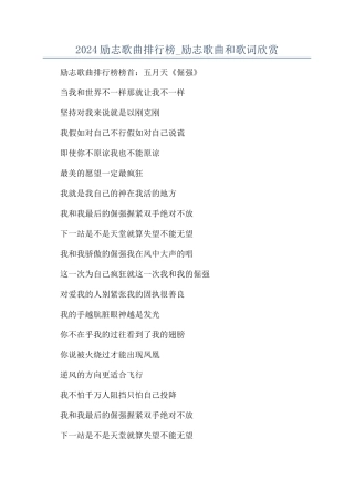 2024励志歌曲排行榜-励志歌曲和歌词欣赏