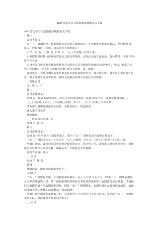 2024劳动节公司放假通知模板范文5篇