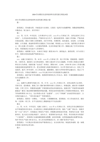 2024劳动模范先进事迹材料及获奖感言精选8篇