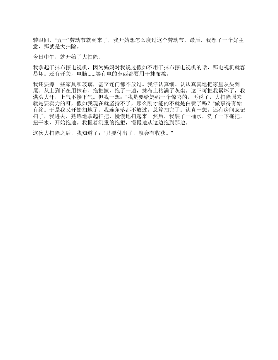 2024劳动节大扫除作文400字_第1页