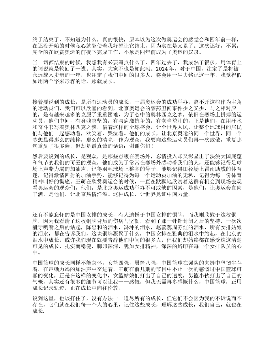2024北京奥运个人心得感想_第1页