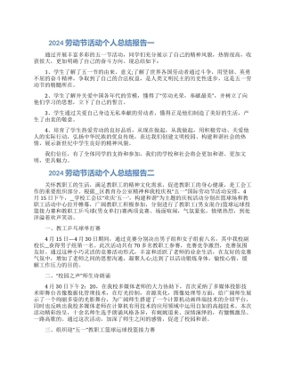 2024劳动节活动个人总结报告五篇材料