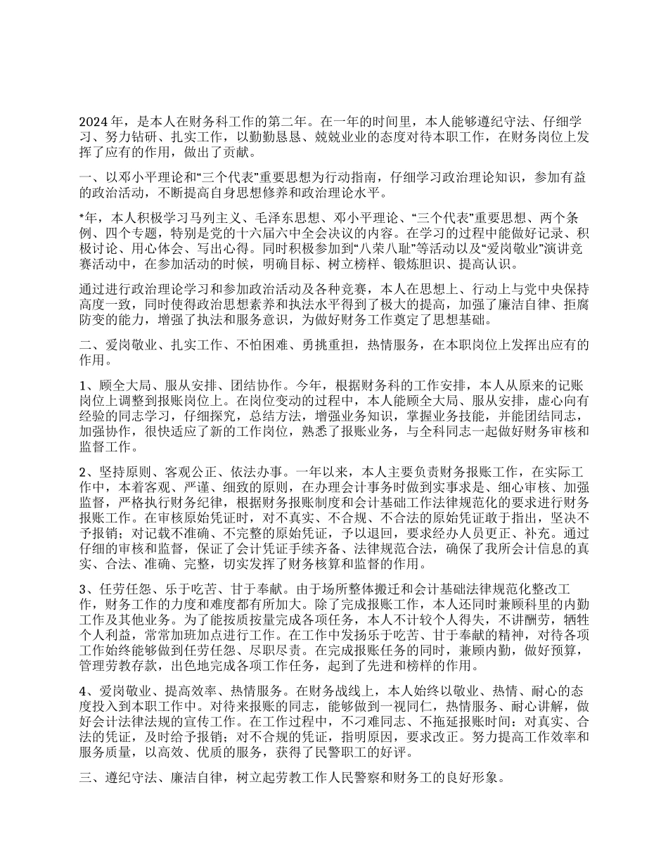 2024劳教警察财务工作者个人总结_第1页