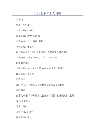 2024化妆师个人简历