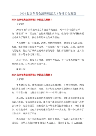 2024北京冬奥会演讲稿范文3分钟汇集五篇