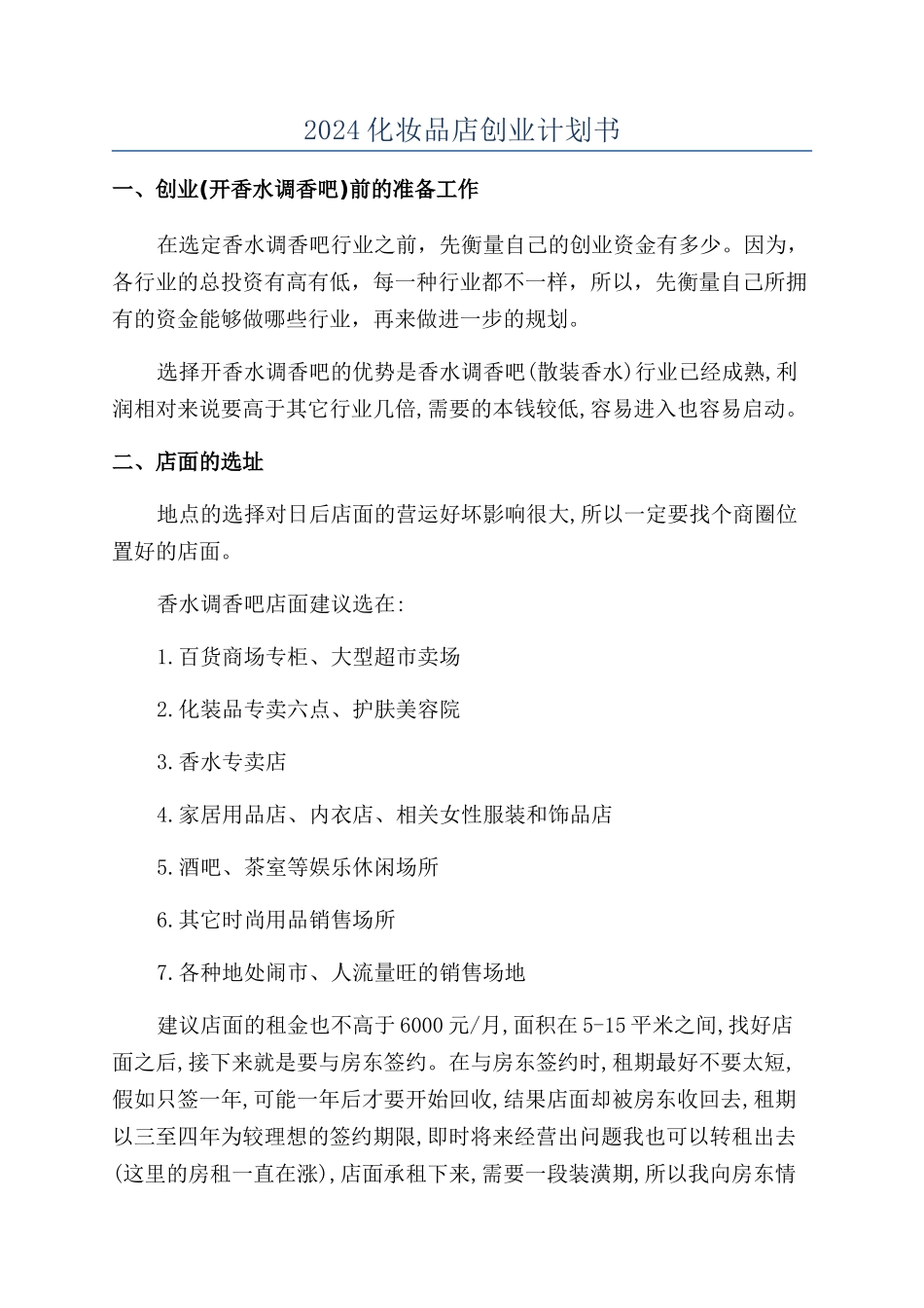 2024化妆品店创业计划书_第1页