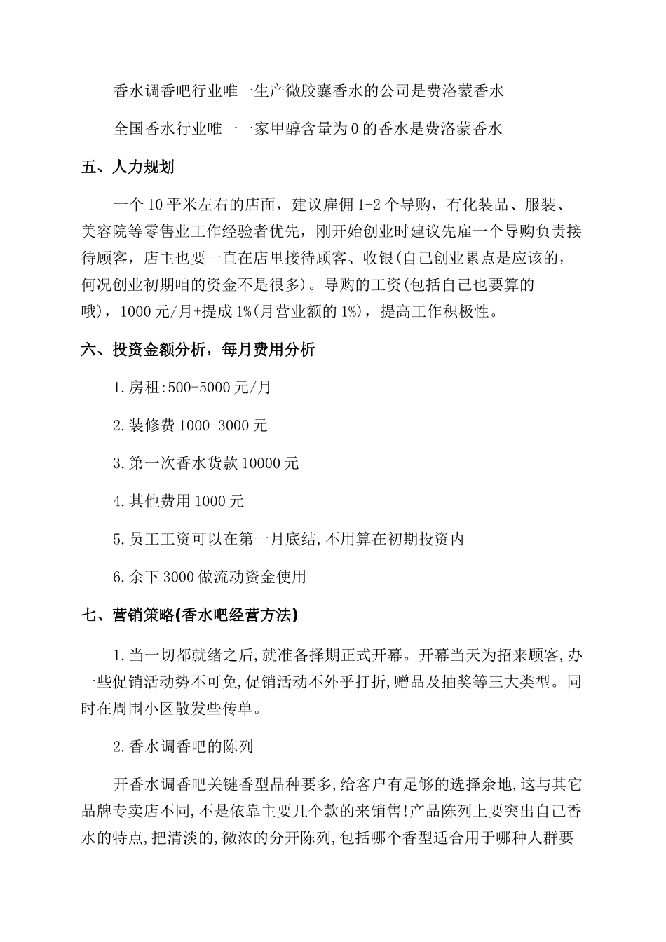 2024化妆品店创业计划书_第3页