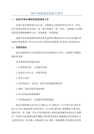 2024化妆品店创业计划书