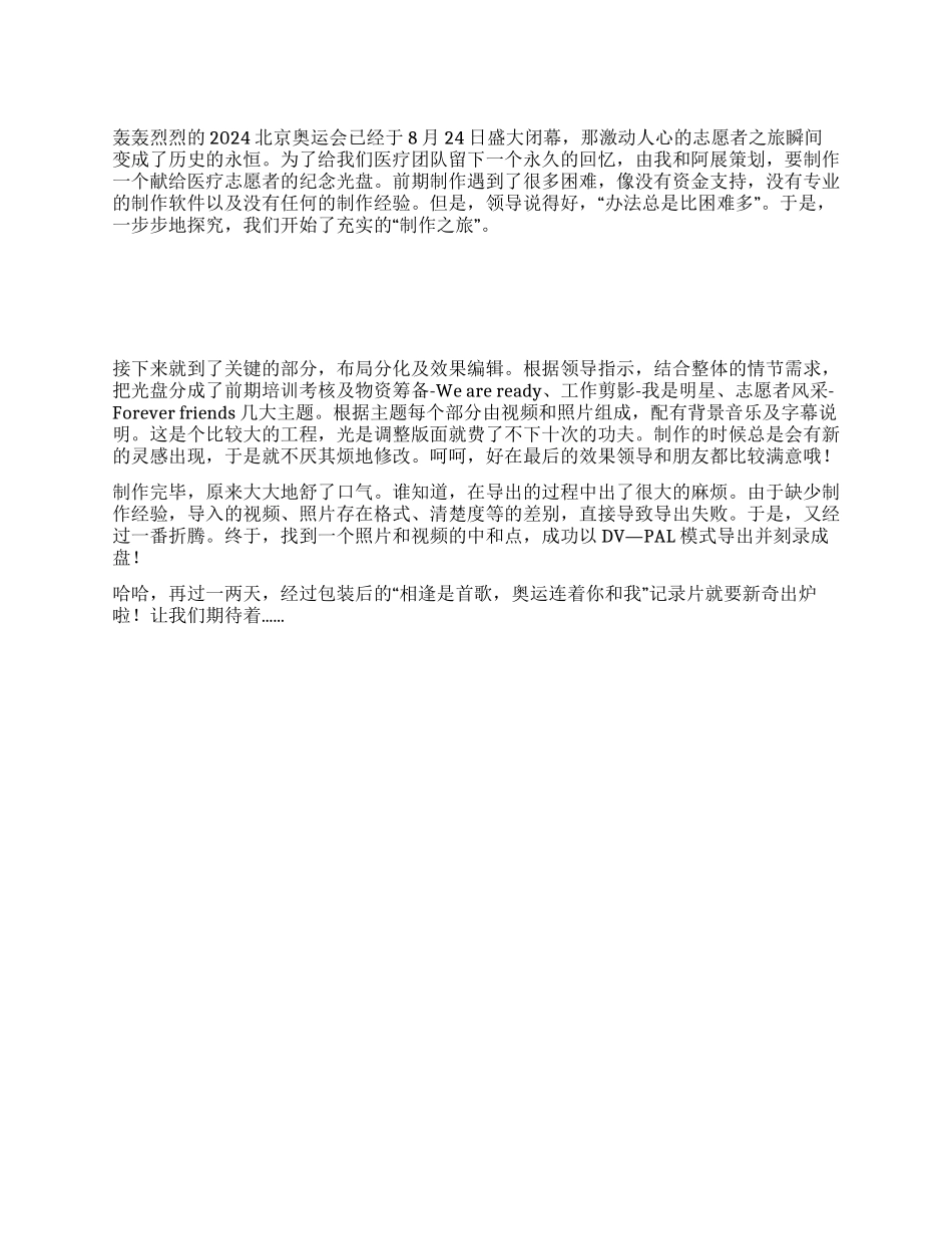 2024北京奥运会心得体会相逢是首歌奥运连着你和我_第1页