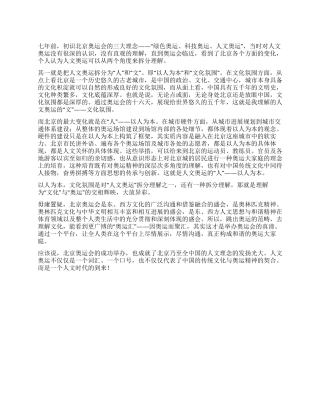 2024北京奥运会心得体会拆分探究理解人文奥运