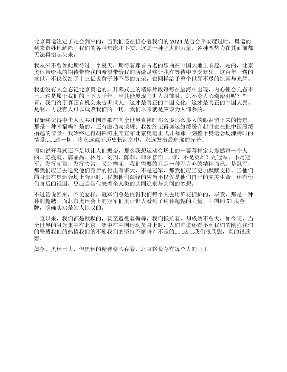 2024北京奥运会思想汇报_第1页