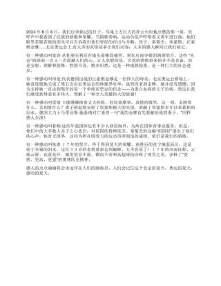 2024北京奥运会的思想汇报