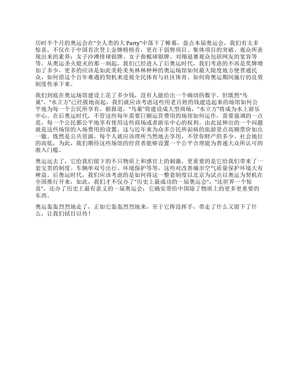 2024北京奥运心得体会后奥运时代我们该关注什么_第1页