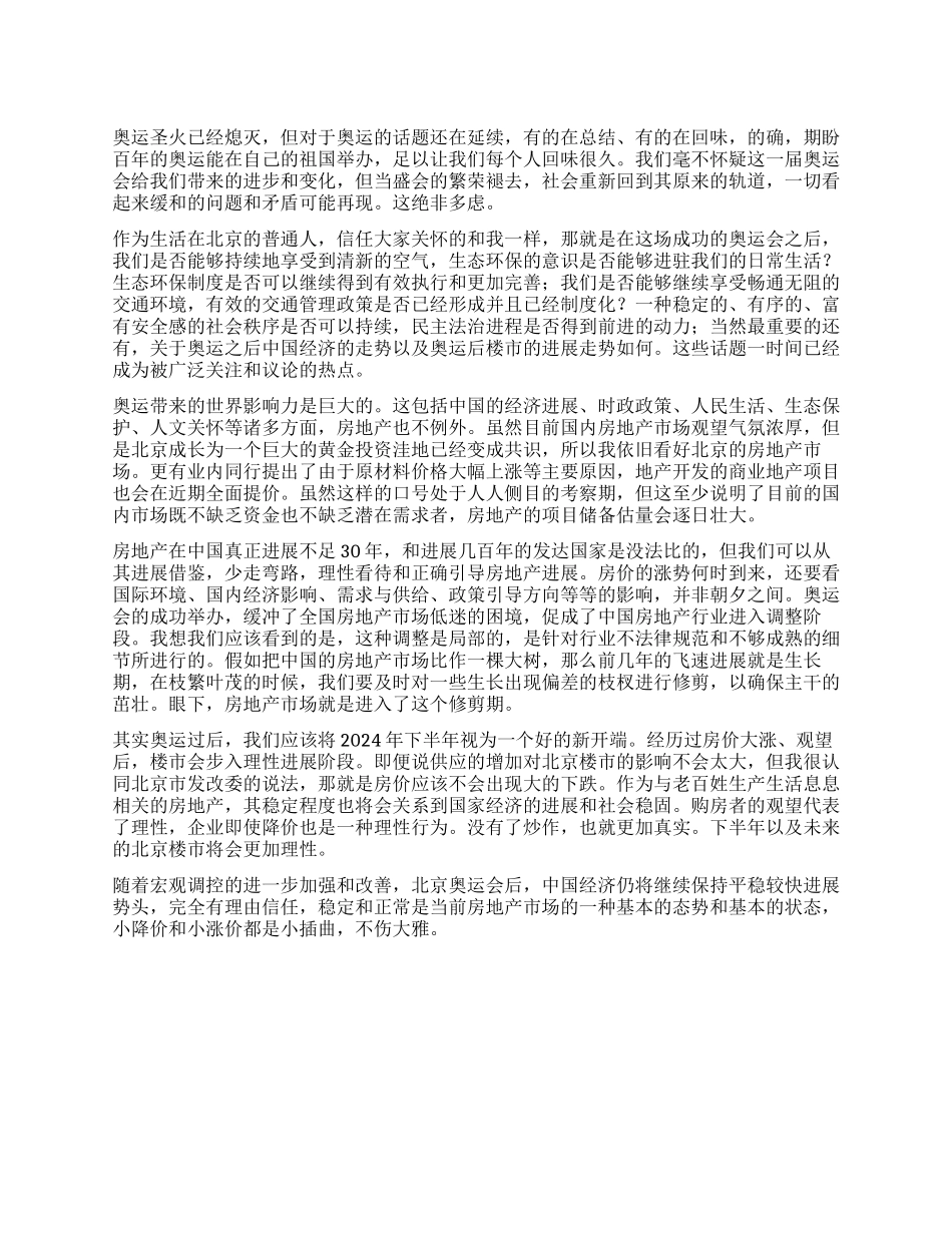 2024北京奥运心得体会奥运后房地产进入调整期_第1页