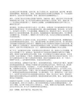 2024北京奥运心得体会奥运结束了偶像留下来