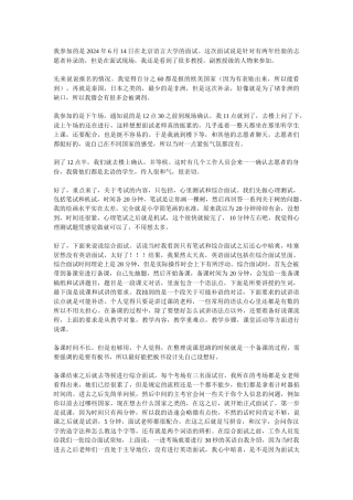 2024北京语言大学的面试