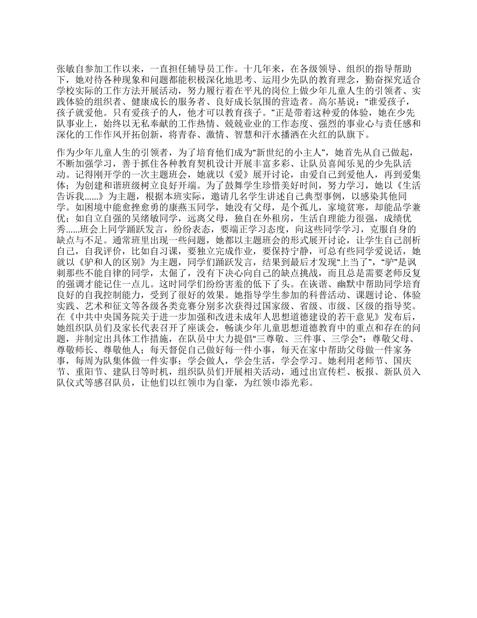 2024区优秀少先队辅导员事迹材料_第1页