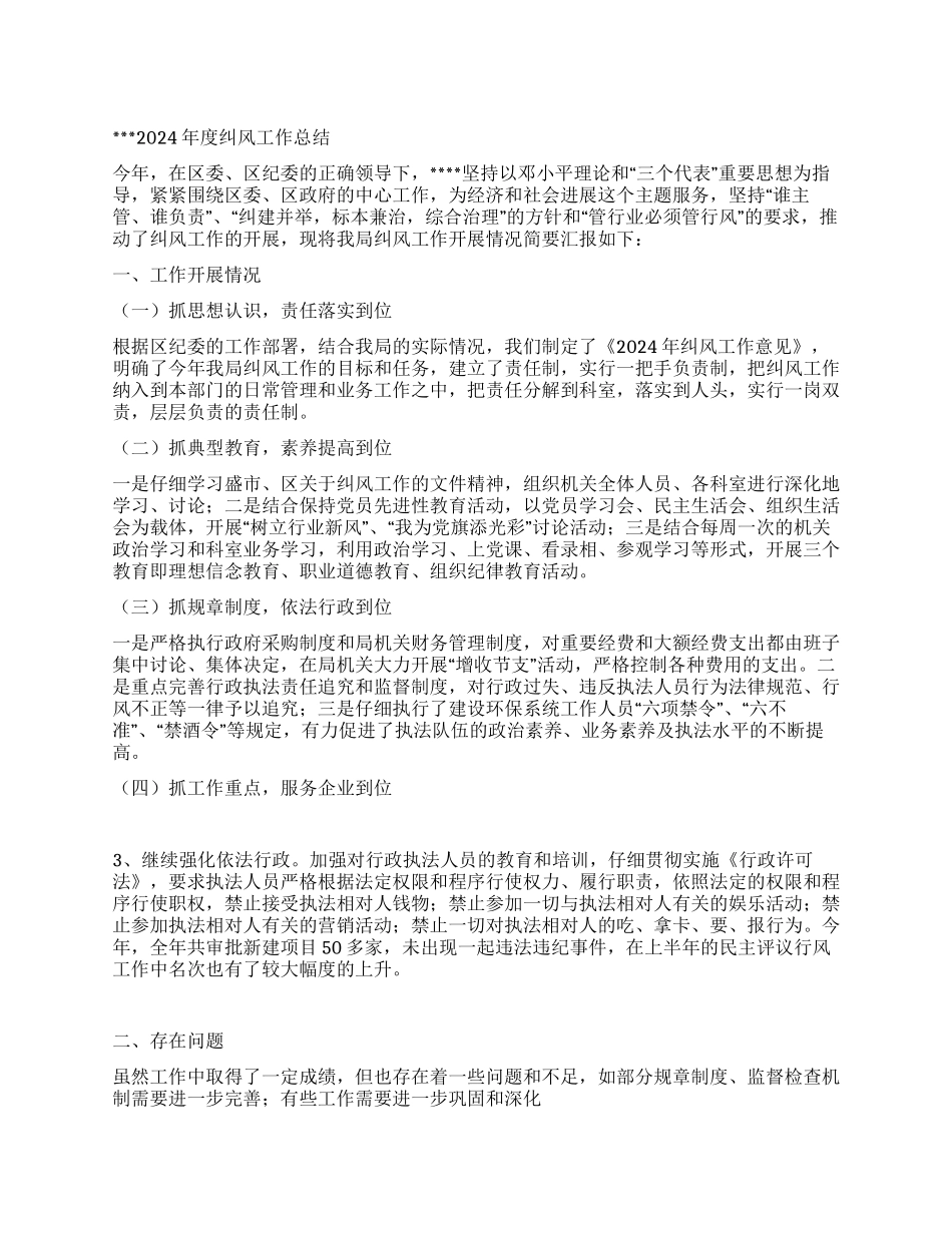2024区建设局纠风工作总结_第1页
