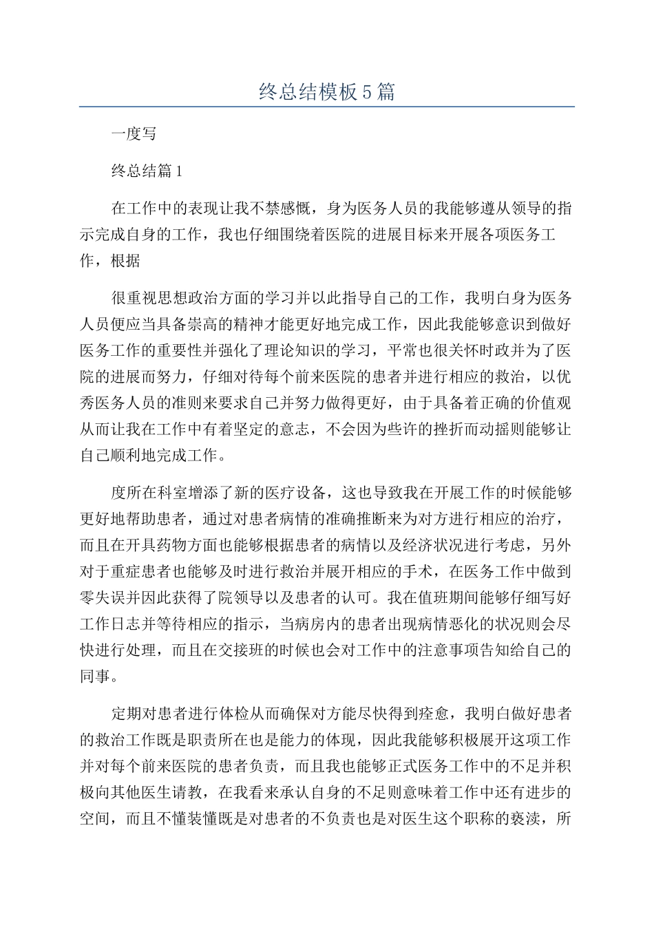 2024医务年终总结模板5篇_第1页
