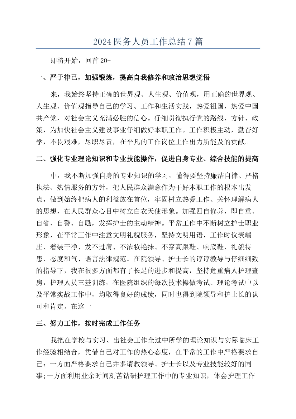 2024医务人员工作总结7篇_第1页