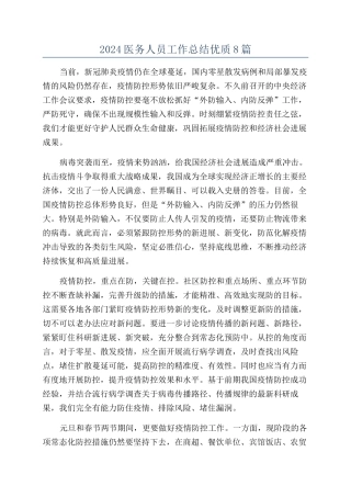 2024医务人员工作总结优质8篇