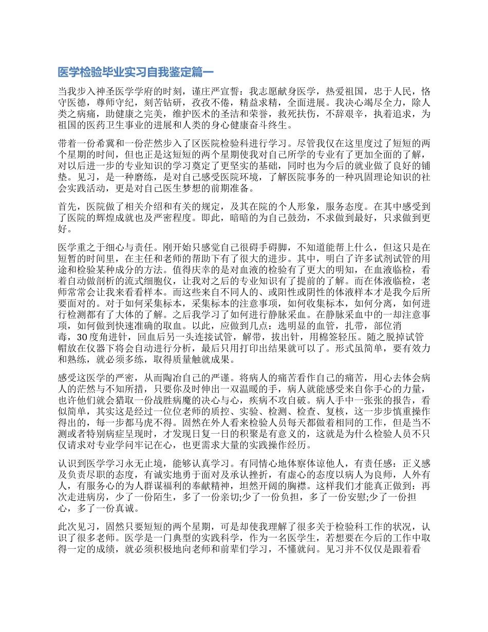 2024医学检验毕业实习自我鉴定_第1页