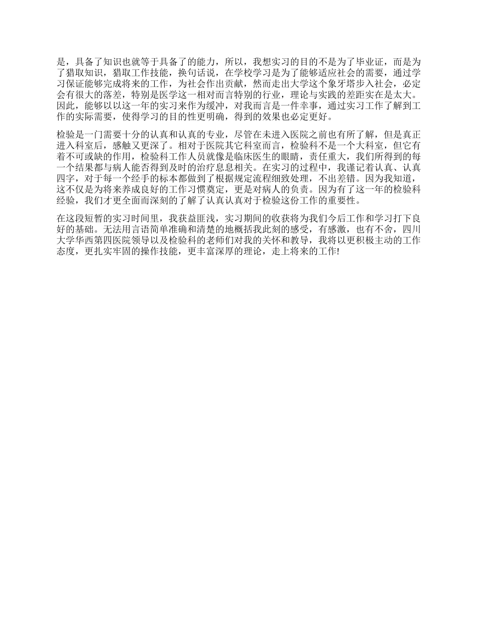 2024医学检验毕业实习自我鉴定_第3页
