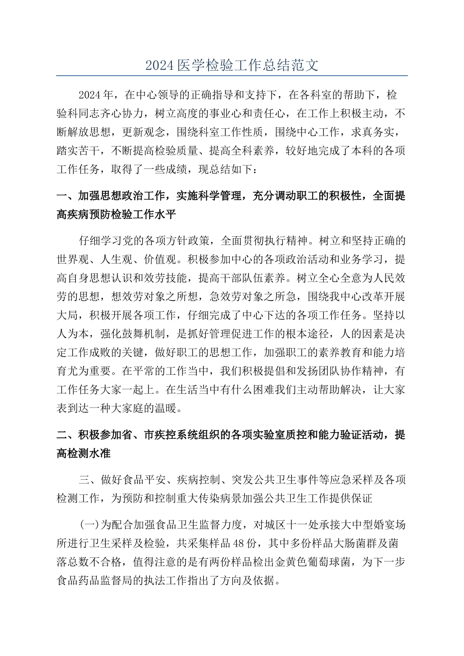 2024医学检验工作总结范文_第1页