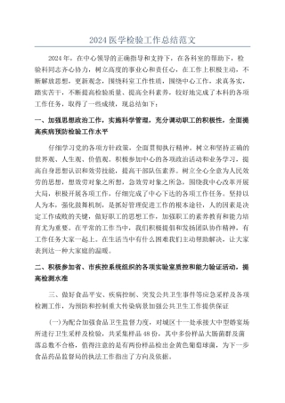 2024医学检验工作总结范文
