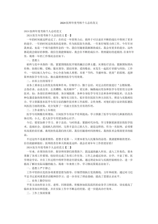 2024医师年度考核个人总结范文