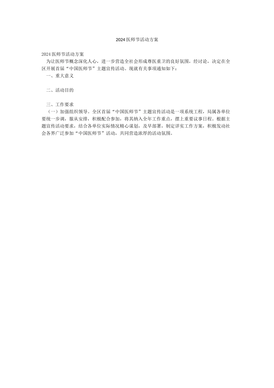 2024医师节活动方案_第1页