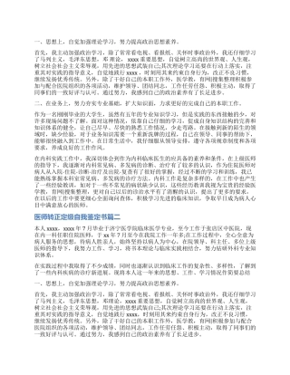 2024医师转正定级自我鉴定书