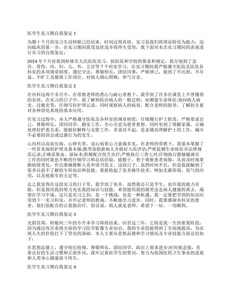 2024医学生见习期自我鉴定_第1页