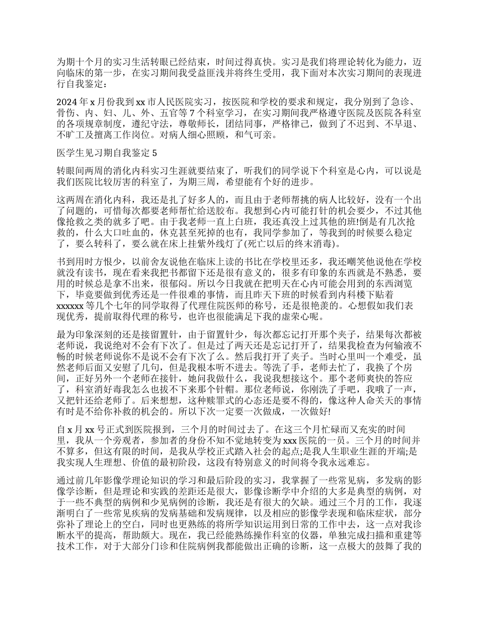 2024医学生见习期自我鉴定_第2页
