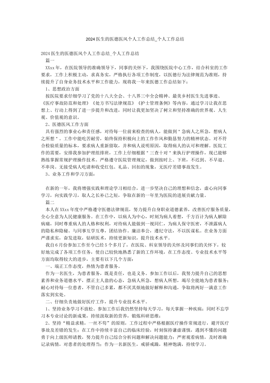 2024医生的医德医风个人工作总结-个人工作总结_第1页