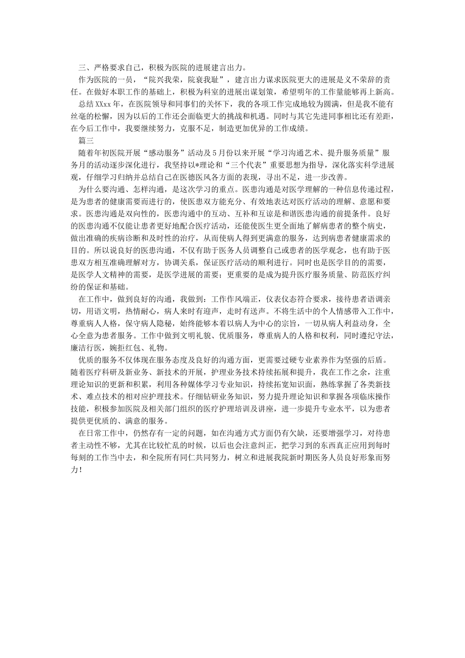 2024医生的医德医风个人工作总结-个人工作总结_第2页