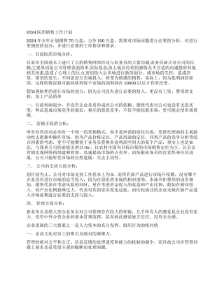 2024医药销售工作计划