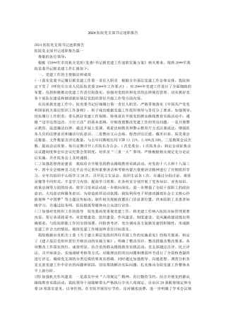 2024医院党支部书记述职报告