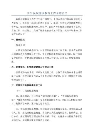 2024医院健康教育工作总结范文