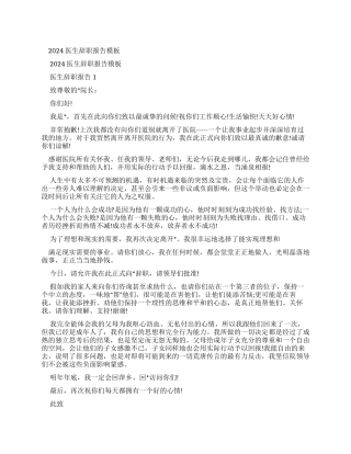 2024医生辞职报告范文