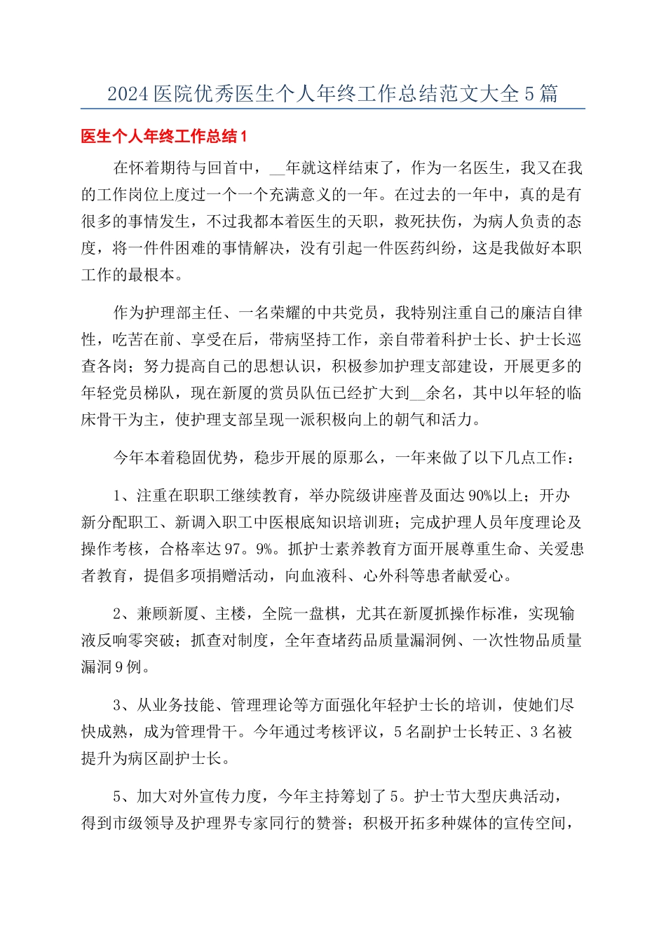 2024医院优秀医生个人年终工作总结范文大全5篇_第1页