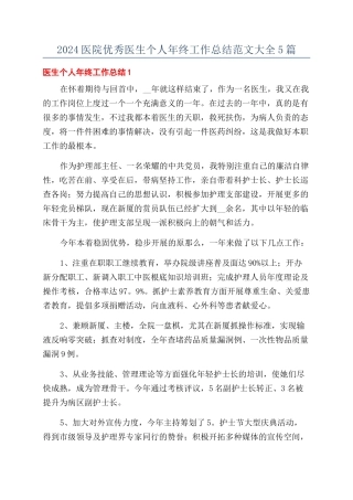 2024医院优秀医生个人年终工作总结范文大全5篇
