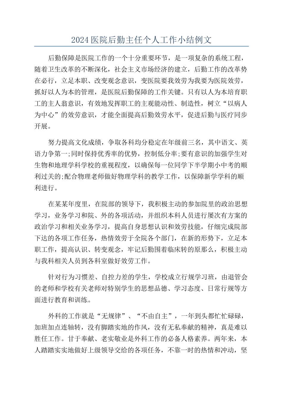 2024医院后勤主任个人工作小结例文_第1页
