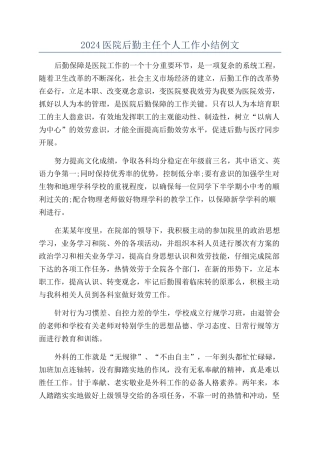 2024医院后勤主任个人工作小结例文